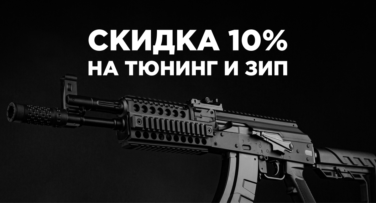 Скидка 10% на тюнинг для оружия и ЗИП! Скидка 10% на тюнинг для оружия и ЗИП!