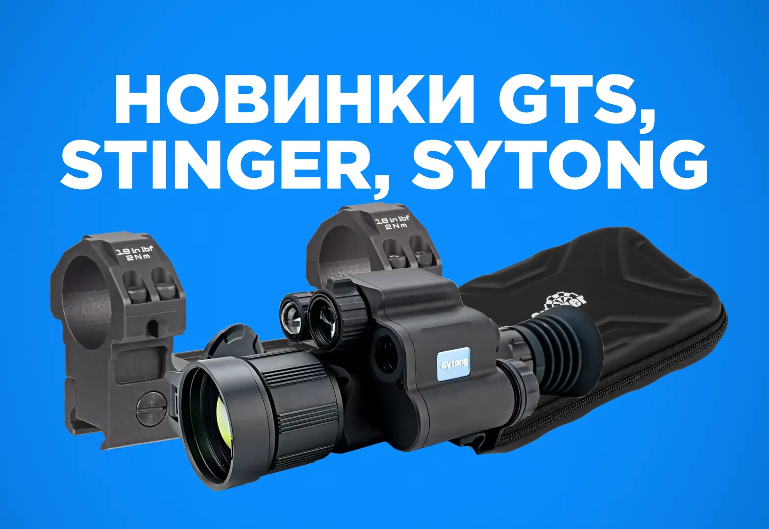 Новинки GTS, Stinger, Sytong