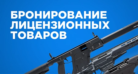Бронирование лицензионных товаров