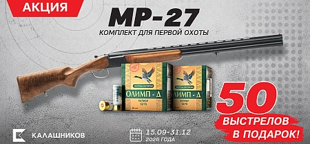 При покупке МР-27 и Baikal — 50 выстрелов в подарок!