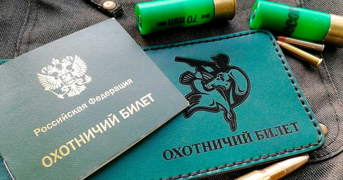 Как получить охотничий билет?