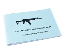 Книга 5,45 мм Автомат Калашникова АК-12. Руководство по эксплуатации