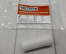 Направляющая шомпола ЧИСТОGUN CSBG-12L, для ружей 12к, L=12см