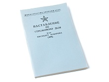 Книга ПМ 9-мм Наставление по стрелковому делу, Воениздат, 1986