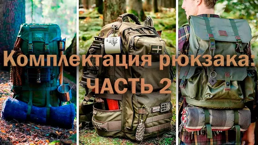 Выживание: комплектация рюкзака. Часть 2