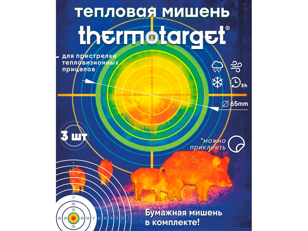 Мишень самоклеящаяся тепловая ThermoTarget, круглая 65мм, с бумажной, 3 шт