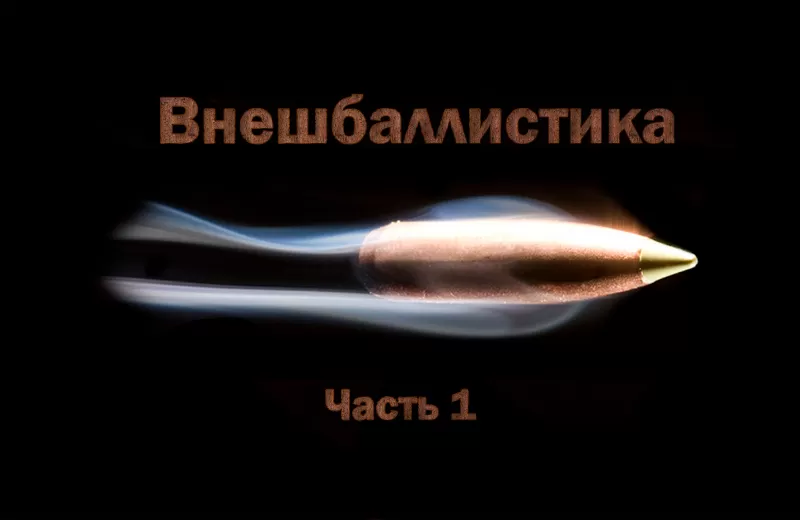 ВНЕШБАЛЛИСТИКА. ЧАСТЬ 1 ВНЕШБАЛЛИСТИКА. ЧАСТЬ 1