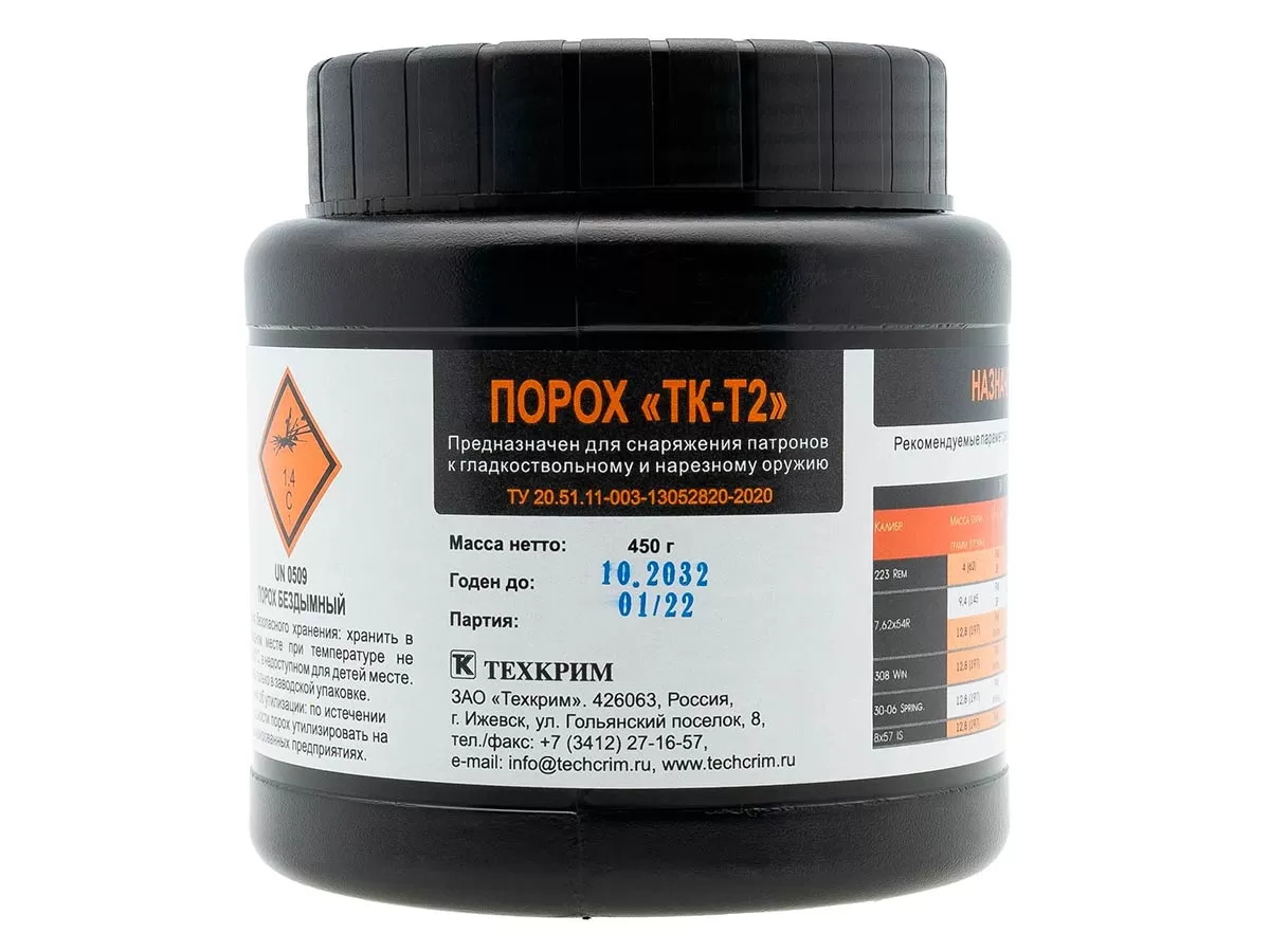 Порох ТК-Т2 (308 Win., 7,62x54R), 450г