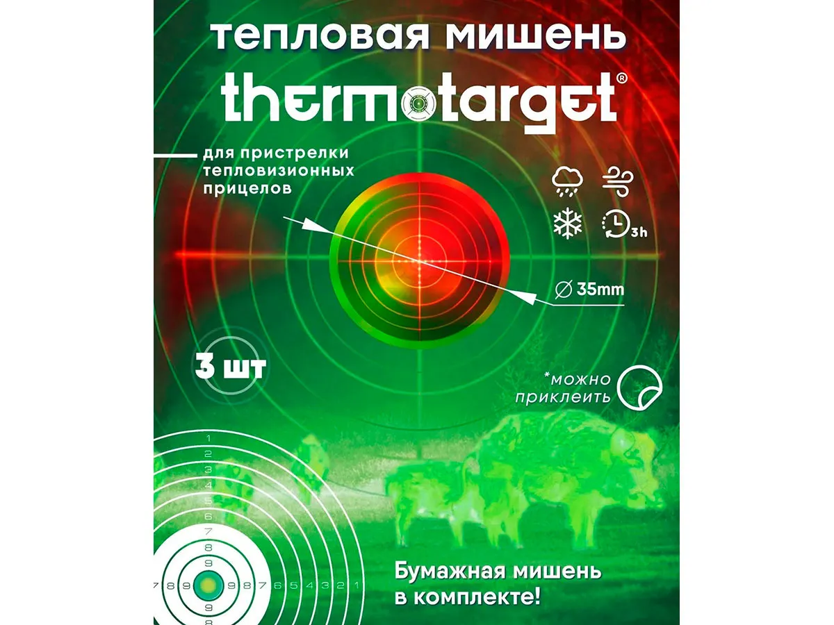 Мишень самоклеящаяся тепловая ThermoTarget, круглая 35мм, с бумажной, 3 шт