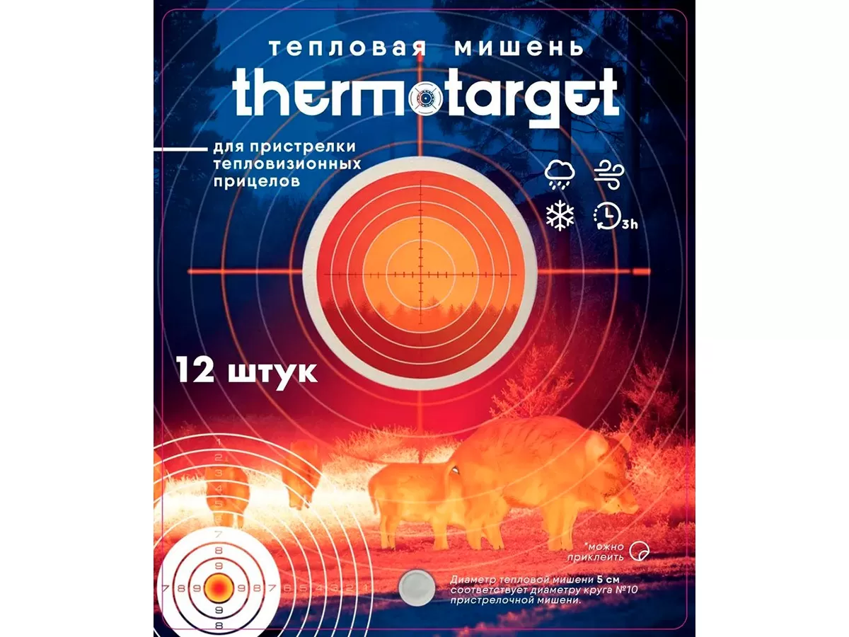 Мишень самоклеящаяся тепловая ThermoTarget, круглая, D5см, 12 шт