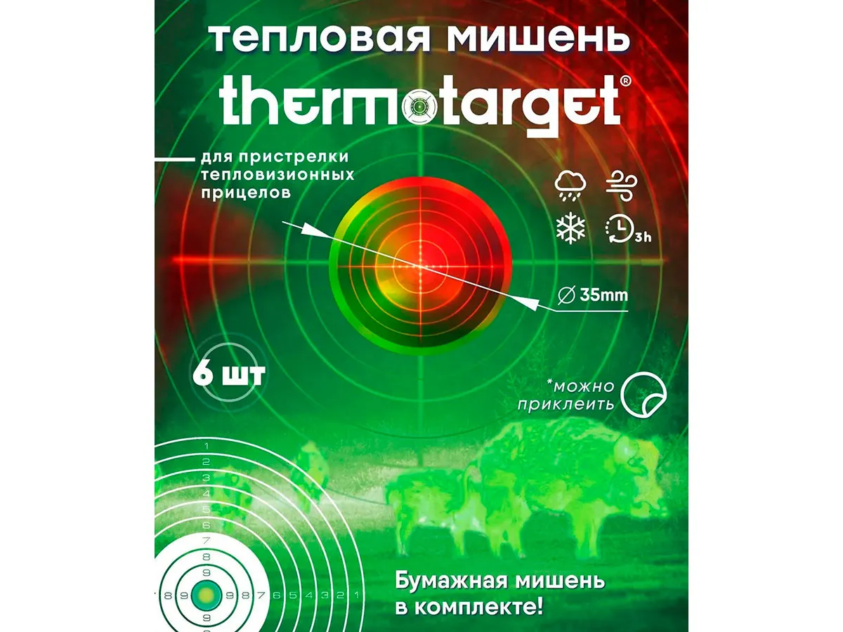 Мишень самоклеящаяся тепловая ThermoTarget, круглая 35мм, с бумажной, 6 шт