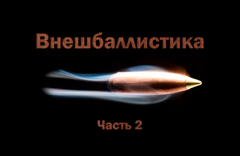 ВНЕШБАЛЛИСТИКА. ЧАСТЬ 2 ВНЕШБАЛЛИСТИКА. ЧАСТЬ 2