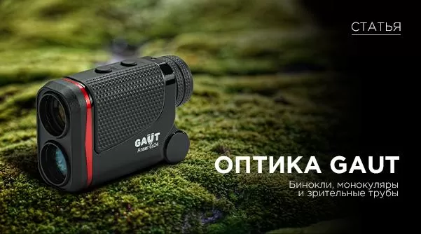 ОПТИКА GAUT