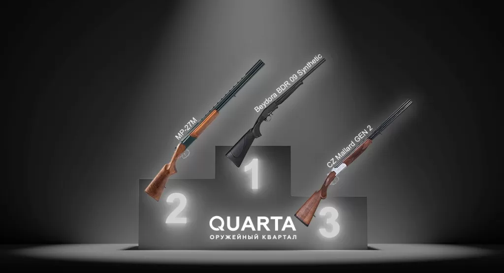 Самое покупаемое гладкоствольное оружие 2023