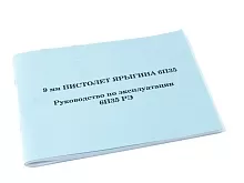 Книга 9-мм пистолет Ярыгина Руководство по эксплуатации (РЕПРО)