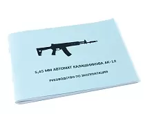 Книга 5.45 мм Автомат Калашникова АК-12. Руководство по эксплуатации