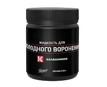 Жидкость для холодного воронения Калашников; 40 мл;