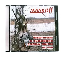 Видеопособие по пользованию духовым манком Mankoff на гуся