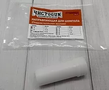 Направляющая шомпола ЧИСТОGUN CSBG-12L, для ружей 12к, L=12см